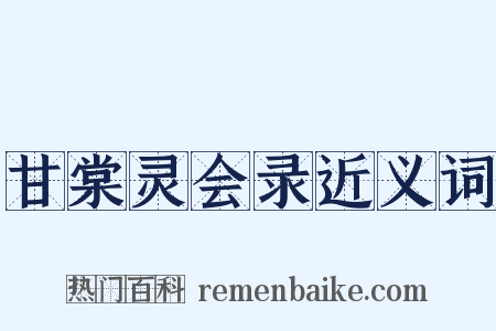 甘棠灵会录近义词是什么意思的图片
